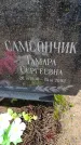 Захоронение ID 6367030
