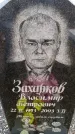 Захоронение ID 6367074