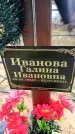 Захоронение ID 6367084