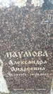 Захоронение ID 6367094