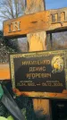 Захоронение ID 6367128