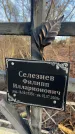 Захоронение ID 6367141