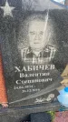Захоронение ID 6367173