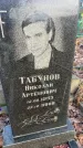 Захоронение ID 6367175