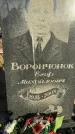 Захоронение ID 6367176