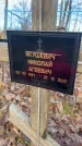 Захоронение ID 6367205