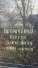 Захоронение ID 6367262
