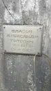 Захоронение ID 6367263
