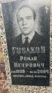 Захоронение ID 6367267