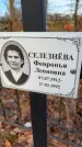 Захоронение ID 6367338