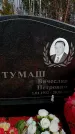 Захоронение ID 6367460