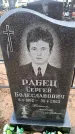Захоронение ID 6367490