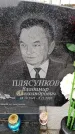 Захоронение ID 6367551