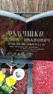 Захоронение ID 6367573