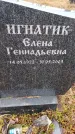 Захоронение ID 6367587