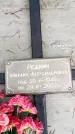 Захоронение ID 6367589