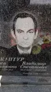Захоронение ID 6367602