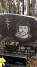 Захоронение ID 6367646