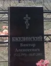 Захоронение ID 6366450