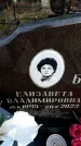 Захоронение ID 6367692