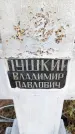 Захоронение ID 6367740