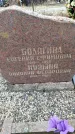 Захоронение ID 6367777