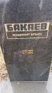 Захоронение ID 6367782