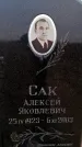 Захоронение ID 6367830