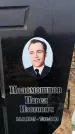 Захоронение ID 6367855