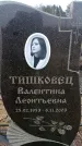 Захоронение ID 6367863