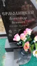 Захоронение ID 6367948