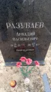 Захоронение ID 6367954