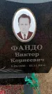 Захоронение ID 6367977