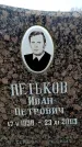 Захоронение ID 6367978
