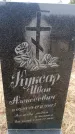 Захоронение ID 6367997