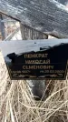 Захоронение ID 6368029