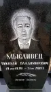 Захоронение ID 6368052