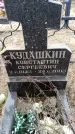 Захоронение ID 6368056