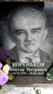 Захоронение ID 6368340
