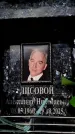 Захоронение ID 6368352