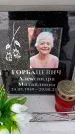 Захоронение ID 6368361