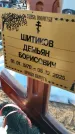 Захоронение ID 6368469