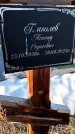 Захоронение ID 6368497