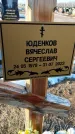 Захоронение ID 6368530