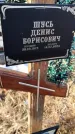 Захоронение ID 6368600