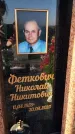 Захоронение ID 6368633
