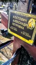 Захоронение ID 6368657