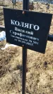 Захоронение ID 6368686