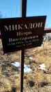 Захоронение ID 6368690