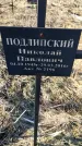 Захоронение ID 6368691
